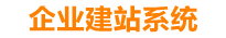 福鼎企业网站建设